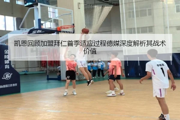 凯恩回顾加盟拜仁首季适应过程德媒深度解析其战术价值