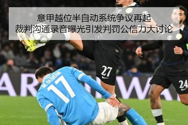 意甲越位半自动系统争议再起 裁判沟通录音曝光引发判罚公信力大讨论